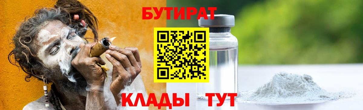 БУТИРАТ  Бутират BDO  Вход с VPN  Курчатов 
