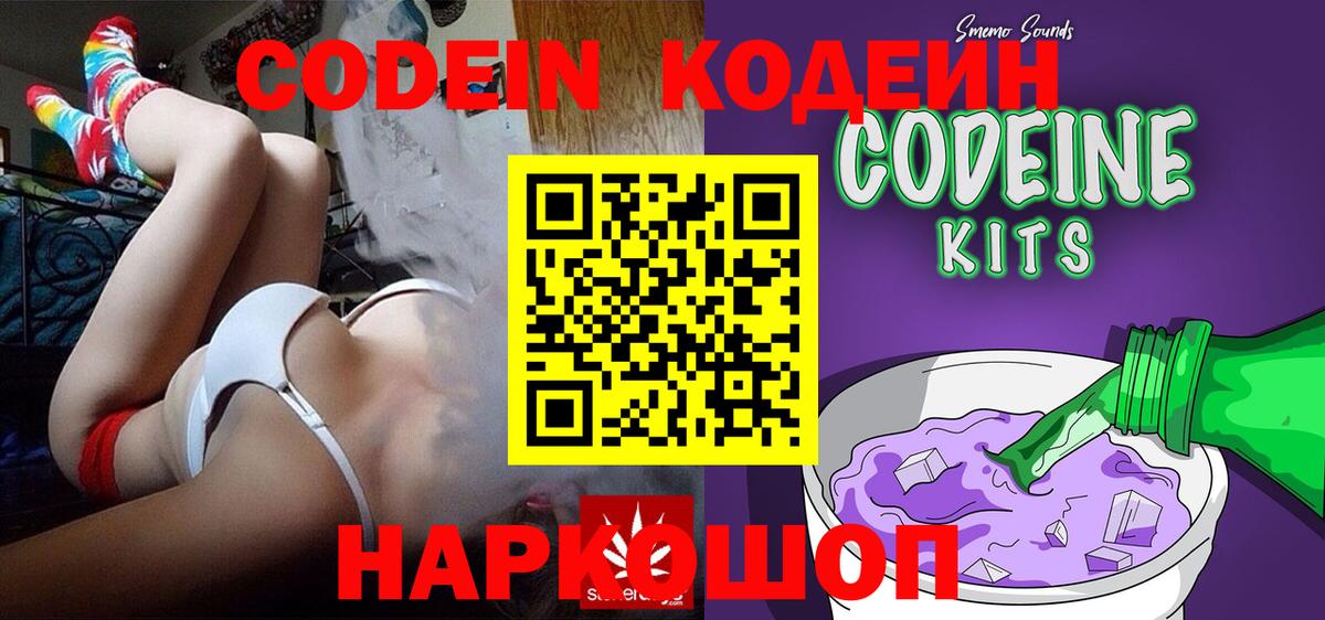 Codein напиток Lean (лин) Курчатов